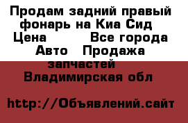 Продам задний правый фонарь на Киа Сид › Цена ­ 600 - Все города Авто » Продажа запчастей   . Владимирская обл.